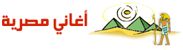 اغانى mb3 - موقع علاء نبيل للخدمات الجوال