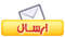 إرسال لصديق