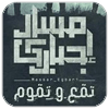 مسار اجباري
