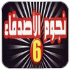 نجوم الاصدقاء 6