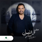 عاصي الحلاني