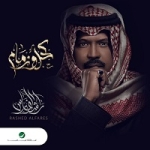 راشد الفارس