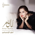 امال ماهر