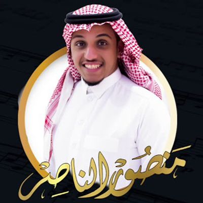 منصور الناصر